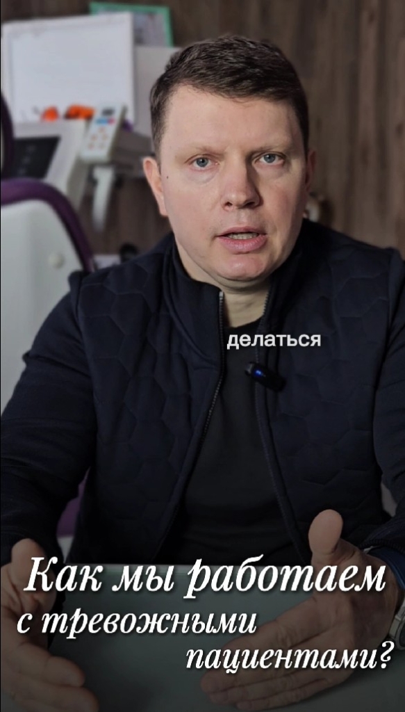 Как мы работаем с тревожными пациентами?